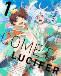 コメット・ルシファー　ｖｏｌ．１【特装限定版】 Ｂｌｕ－ｒａｙ　Ｄｉｓｃ