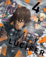 コメット・ルシファー　ｖｏｌ．４【特装限定版】 Ｂｌｕ－ｒａｙ　Ｄｉｓｃ