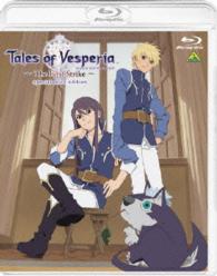 テイルズ　オブ　ヴェスペリア～Ｔｈｅ　Ｆｉｒｓｔ　Ｓｔｒｉｋｅ～　ｓｐｅｃｉａｌ　ｐｒｉｃｅ　ｅｄｉｔｉｏｎ Ｂｌｕ－ｒａｙ　Ｄｉｓｃ