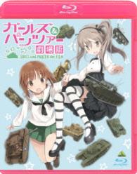 ガールズ＆パンツァー　劇場版 Ｂｌｕ－ｒａｙ　Ｄｉｓｃ