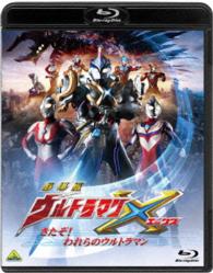 劇場版ウルトラマンＸ　きたぞ！われらのウルトラマン Ｂｌｕ－ｒａｙ　Ｄｉｓｃ