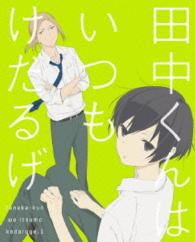 田中くんはいつもけだるげ　１ Ｂｌｕ－ｒａｙ　Ｄｉｓｃ