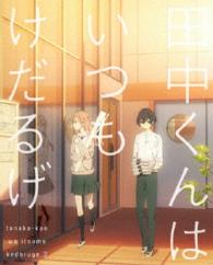 田中くんはいつもけだるげ　３ Ｂｌｕ－ｒａｙ　Ｄｉｓｃ