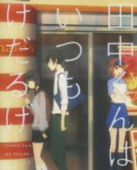 田中くんはいつもけだるげ　５ Ｂｌｕ－ｒａｙ　Ｄｉｓｃ