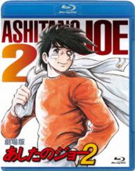 劇場版　あしたのジョー２ Ｂｌｕ－ｒａｙ　Ｄｉｓｃ