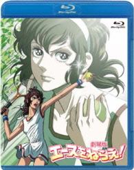 劇場版　エースをねらえ！ Ｂｌｕ－ｒａｙ　Ｄｉｓｃ