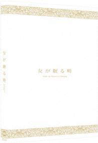 女が眠る時＜特装限定版＞ Ｂｌｕ－ｒａｙ　Ｄｉｓｃ