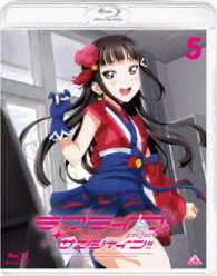 ラブライブ！サンシャイン！！　５ Ｂｌｕ－ｒａｙ　Ｄｉｓｃ