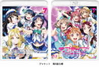 ラブライブ！サンシャイン！！　７ Ｂｌｕ－ｒａｙ　Ｄｉｓｃ