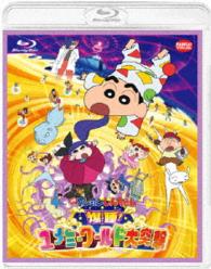 映画　クレヨンしんちゃん　爆睡！ユメミーワールド大突撃 Ｂｌｕ－ｒａｙ　Ｄｉｓｃ