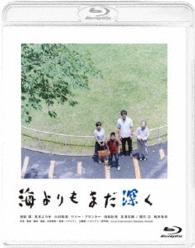 海よりもまだ深く Ｂｌｕ－ｒａｙ　Ｄｉｓｃ