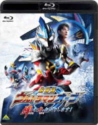 劇場版ウルトラマンオーブ　絆の力、おかりします！ Ｂｌｕ－ｒａｙ　Ｄｉｓｃ