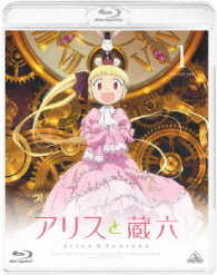 アリスと蔵六　１ Ｂｌｕ－ｒａｙ　Ｄｉｓｃ