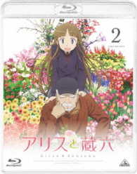 アリスと蔵六　２ Ｂｌｕ－ｒａｙ　Ｄｉｓｃ