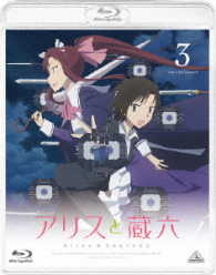 アリスと蔵六　３ Ｂｌｕ－ｒａｙ　Ｄｉｓｃ