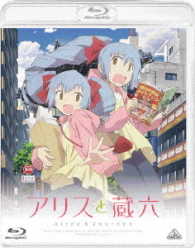 アリスと蔵六　４ Ｂｌｕ－ｒａｙ　Ｄｉｓｃ