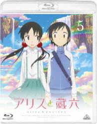 アリスと蔵六　５ Ｂｌｕ－ｒａｙ　Ｄｉｓｃ