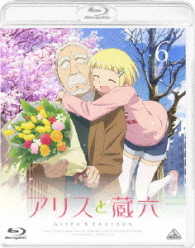 アリスと蔵六　６ Ｂｌｕ－ｒａｙ　Ｄｉｓｃ