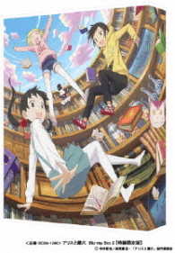 アリスと蔵六　Ｂｌｕ－ｒａｙ　Ｂｏｘ　２【特装限定版】 Ｂｌｕ－ｒａｙ　Ｄｉｓｃ