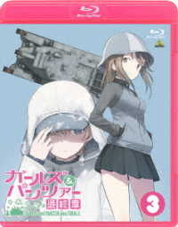 ガールズ＆パンツァー　最終章　第３話（特装限定版） Ｂｌｕ－ｒａｙ　Ｄｉｓｃ