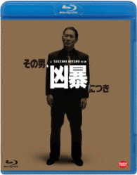 その男、凶暴につき Ｂｌｕ－ｒａｙ　Ｄｉｓｃ