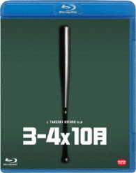 ３－４ｘ１０月 Ｂｌｕ－ｒａｙ　Ｄｉｓｃ