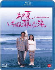 あの夏、いちばん静かな海。 Ｂｌｕ－ｒａｙ　Ｄｉｓｃ