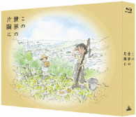 この世界の片隅に【特装限定版】 Ｂｌｕ－ｒａｙ　Ｄｉｓｃ