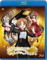 栗田博文 ガールズ パンツァー 劇場版 シネマティック コンサート ｂｌｕ ｒａｙ ｄｉｓｃ 紀伊國屋書店ウェブストア オンライン書店 本 雑誌の通販 電子書籍ストア