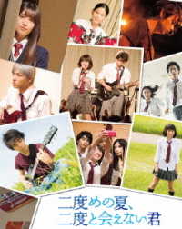 二度めの夏、二度と会えない君 Ｂｌｕ－ｒａｙ　Ｄｉｓｃ