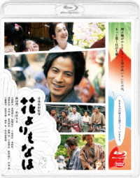 花よりもなほ Ｂｌｕ－ｒａｙ　Ｄｉｓｃ