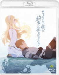さよならの朝に約束の花をかざろう Ｂｌｕ－ｒａｙ　Ｄｉｓｃ