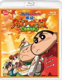 映画　クレヨンしんちゃん　爆盛！カンフーボーイズ～拉麺大乱～ Ｂｌｕ－ｒａｙ　Ｄｉｓｃ