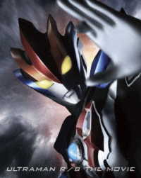 劇場版ウルトラマンＲ／Ｂ　セレクト！絆のクリスタル（特装限定版） Ｂｌｕ－ｒａｙ　Ｄｉｓｃ