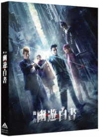 舞台「幽☆遊☆白書」 Ｂｌｕ－ｒａｙ　Ｄｉｓｃ
