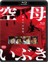 空母いぶき Ｂｌｕ－ｒａｙ　Ｄｉｓｃ