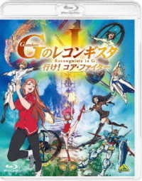劇場版『Ｇのレコンギスタ　Ⅰ』「行け！コア・ファイター」 Ｂｌｕ－ｒａｙ　Ｄｉｓｃ