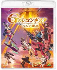 劇場版『Ｇのレコンギスタ　Ⅱ』「ベルリ　撃進」 Ｂｌｕ－ｒａｙ　Ｄｉｓｃ