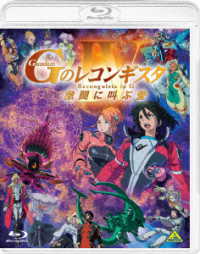 劇場版『Ｇのレコンギスタ　Ⅳ』「激闘に叫ぶ愛」 Ｂｌｕ－ｒａｙ　Ｄｉｓｃ