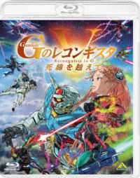 劇場版『Ｇのレコンギスタ　Ⅴ』「死線を越えて」 Ｂｌｕ－ｒａｙ　Ｄｉｓｃ