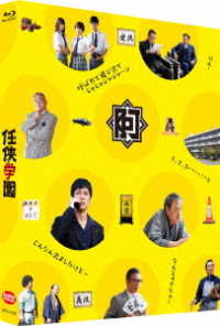 任侠学園（特装限定版） Ｂｌｕ－ｒａｙ　Ｄｉｓｃ