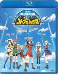 鈴代紗弓／立飛のコトブキ航空祭（特装限定版） Ｂｌｕ－ｒａｙ　Ｄｉｓｃ