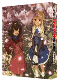 荒野のコトブキ飛行隊　完全版（特装限定版） Ｂｌｕ－ｒａｙ　Ｄｉｓｃ