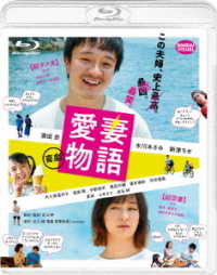 喜劇　愛妻物語 Ｂｌｕ－ｒａｙ　Ｄｉｓｃ