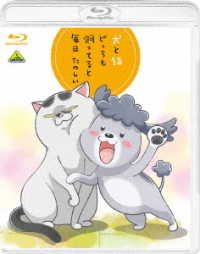犬と猫どっちも飼ってると毎日たのしい　Ｂｌｕ－ｒａｙ（初回限定生産） Ｂｌｕ－ｒａｙ　Ｄｉｓｃ