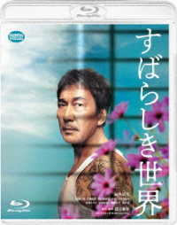 すばらしき世界 Ｂｌｕ－ｒａｙ　Ｄｉｓｃ