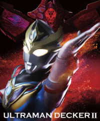 ウルトラマンデッカー　Ｂｌｕ－ｒａｙ　ＢＯＸ　Ⅱ（特装限定版） Ｂｌｕ－ｒａｙ　Ｄｉｓｃ
