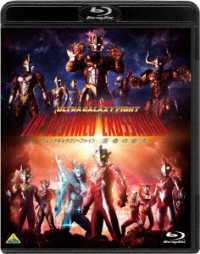 ウルトラギャラクシーファイト 運命の衝突 Blu－ray