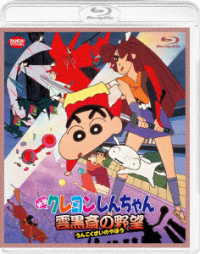 映画クレヨンしんちゃん　雲黒斎の野望 Ｂｌｕ－ｒａｙ　Ｄｉｓｃ