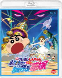 映画クレヨンしんちゃん　超時空！嵐を呼ぶオラの花嫁 Ｂｌｕ－ｒａｙ　Ｄｉｓｃ